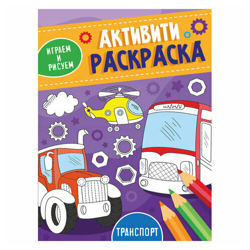 активити раскраска играем и рисуем для девочек Книжка-раскраска активити играем И рисуем И рисуем транспорт,165x230мм,16стр, PROF-PRESS, 3490-2