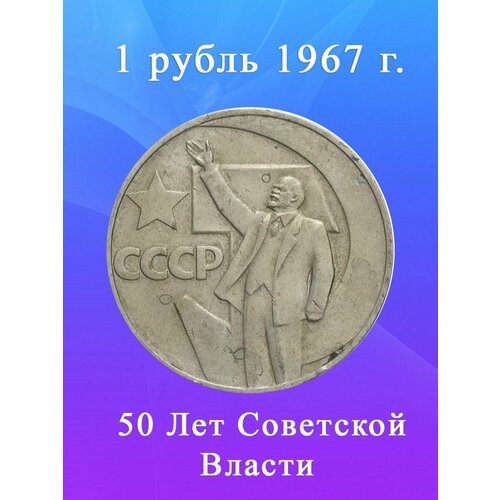 Монета 1 рубль 1967 года - 50 лет Советской Власти, СССР