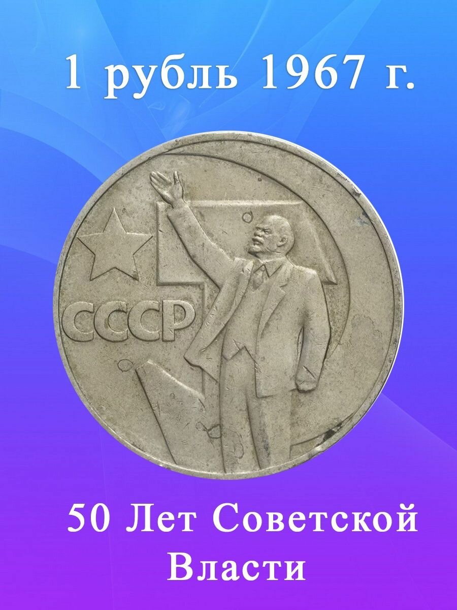 Монета 1 рубль 1967 года - 50 лет Советской Власти, СССР