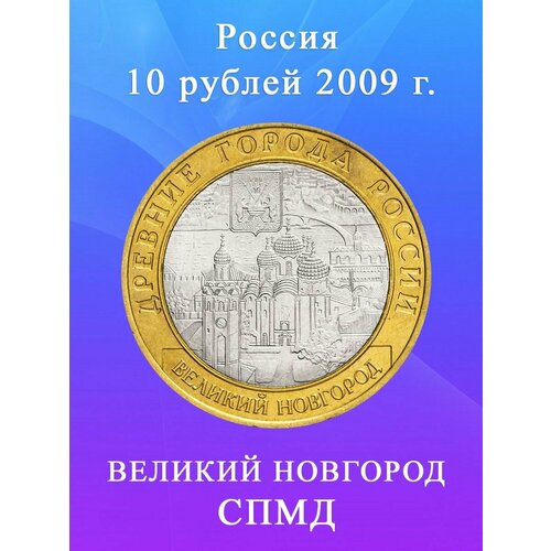 10 рублей 2009 Великий Новгород СПМД, Древние города России монета 10 рублей 2009 г великий новгород спмд