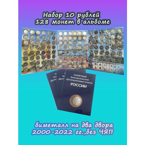 Набор 10 рублей биметалл два двора - 128 монет в альбоме 2002 спмд и ммд 7 монет жетон пластик набор монет россия 2002 год министерства 200 лет фу