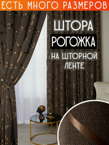 Изображение товара Готовая плотная интерьерная штора(портьера) рогожка с узорным рисунком 200x260 см.(1шт.) со шторной лентой