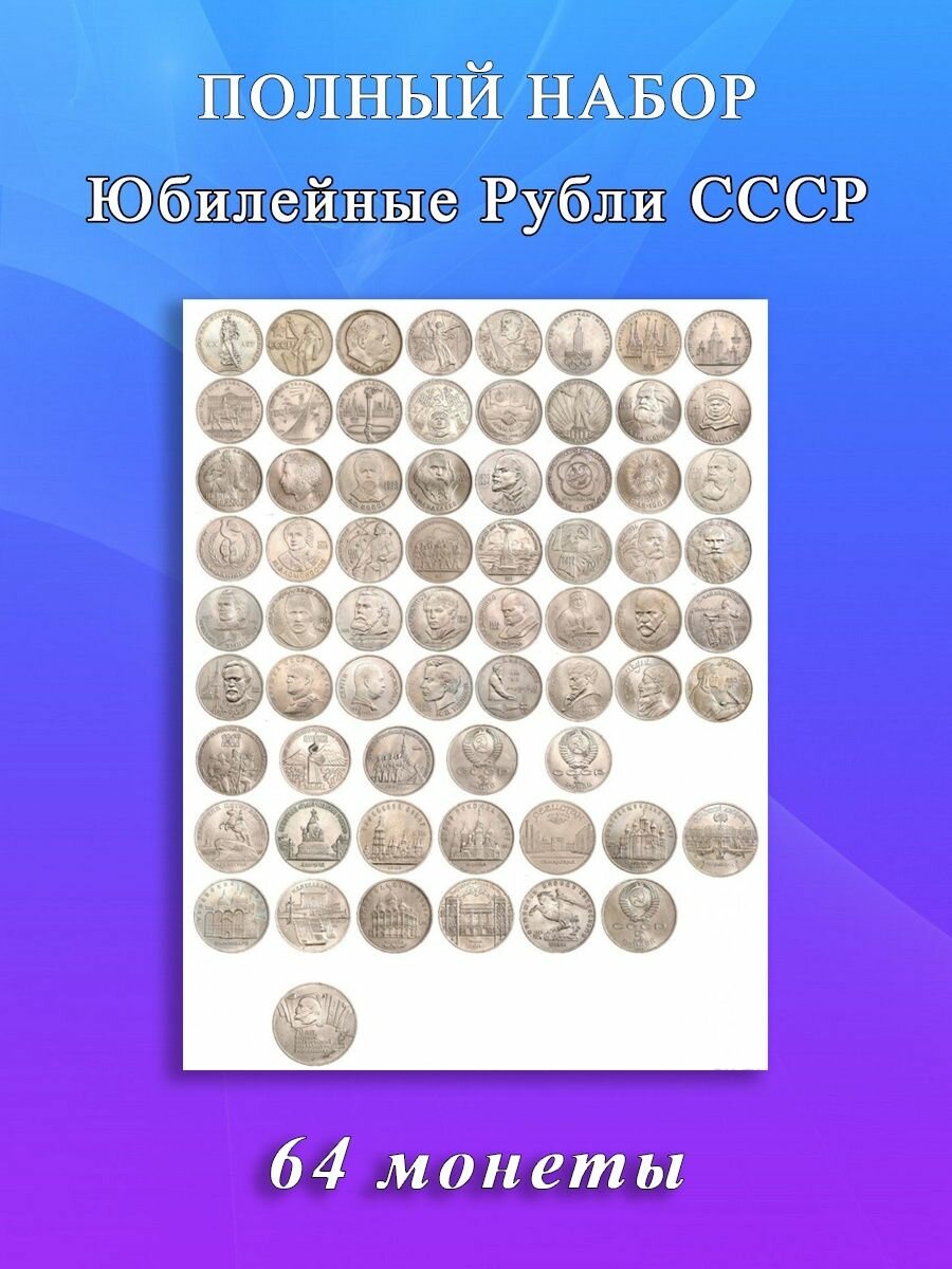 Набор Юбилейных Монет СССР - 64 монеты 1965-1991 гг.