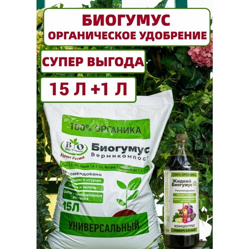 Биогумус Bio Organic универсальный органический органическое минеральное удобрение биогумус для овощей и цветов 0 3л богатырь