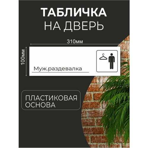 Табличка информационная для офиса кафе - Мужская Раздевалка