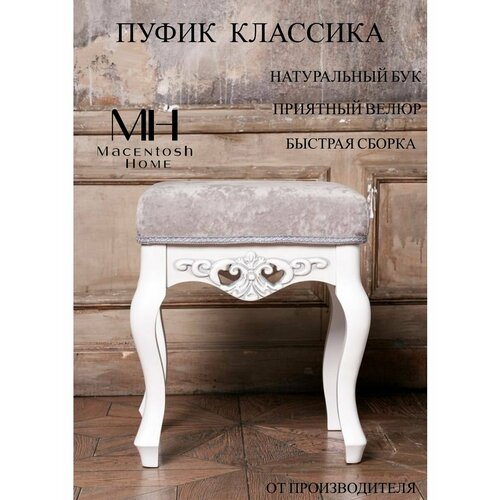 Пуф классика белый с серебряной патиной Macentosh home