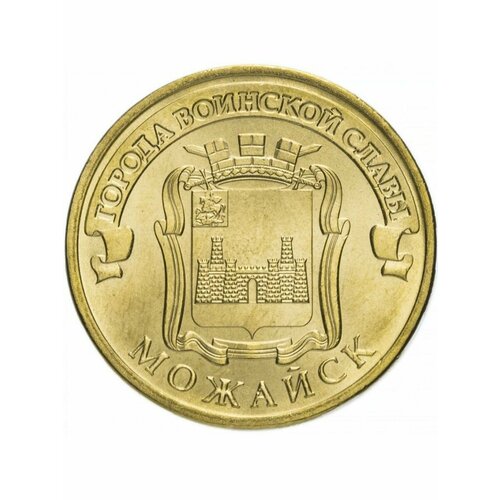 Монета 10 рублей 2015 Можайск, Города Воинской Славы (ГВС)