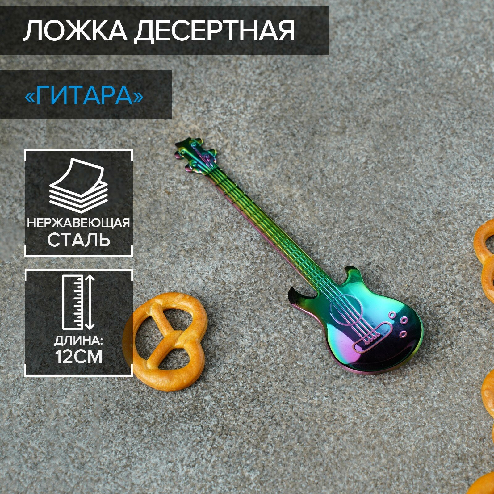 Ложка десертная Magistro "Гитара", 12*3,2 см, цвет хамелеон