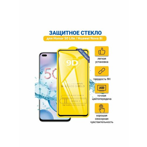 Защитное стекло для Huawei Nova 8i