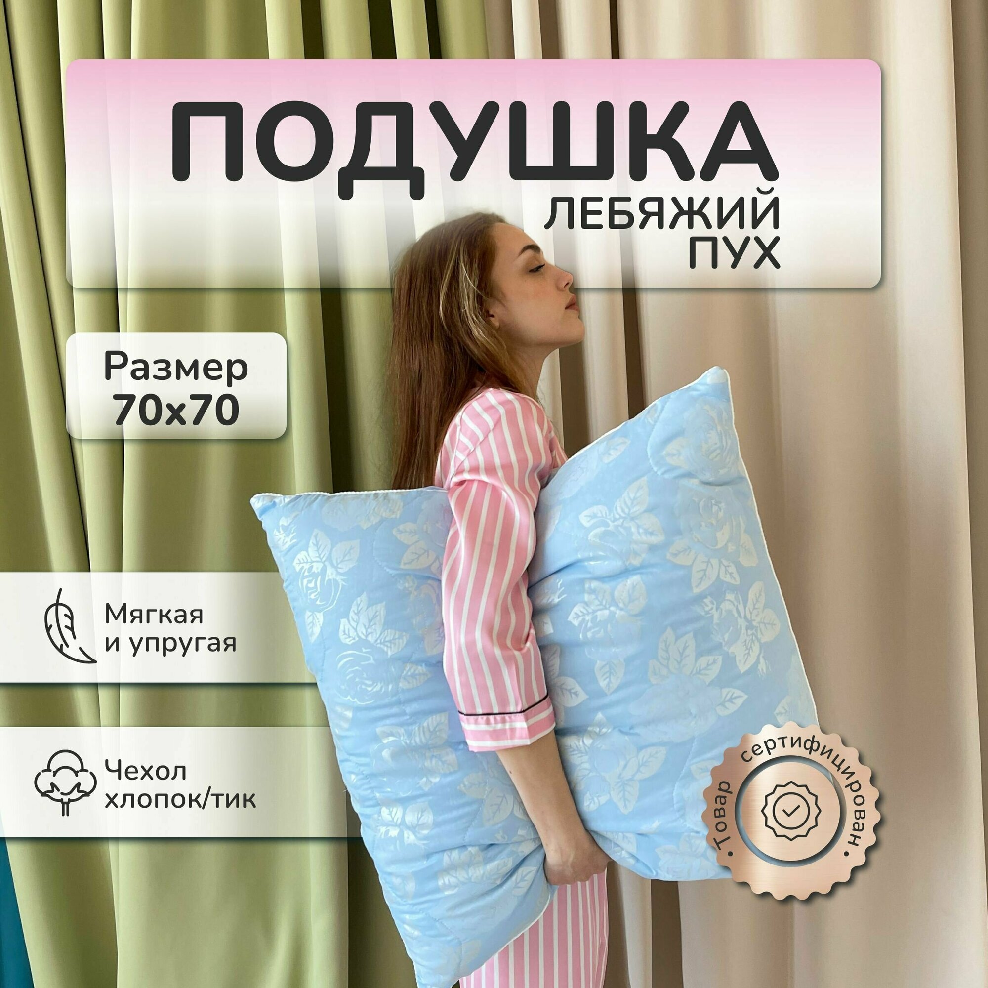 Мягкая подушка Лебяжий пух 70x70 см