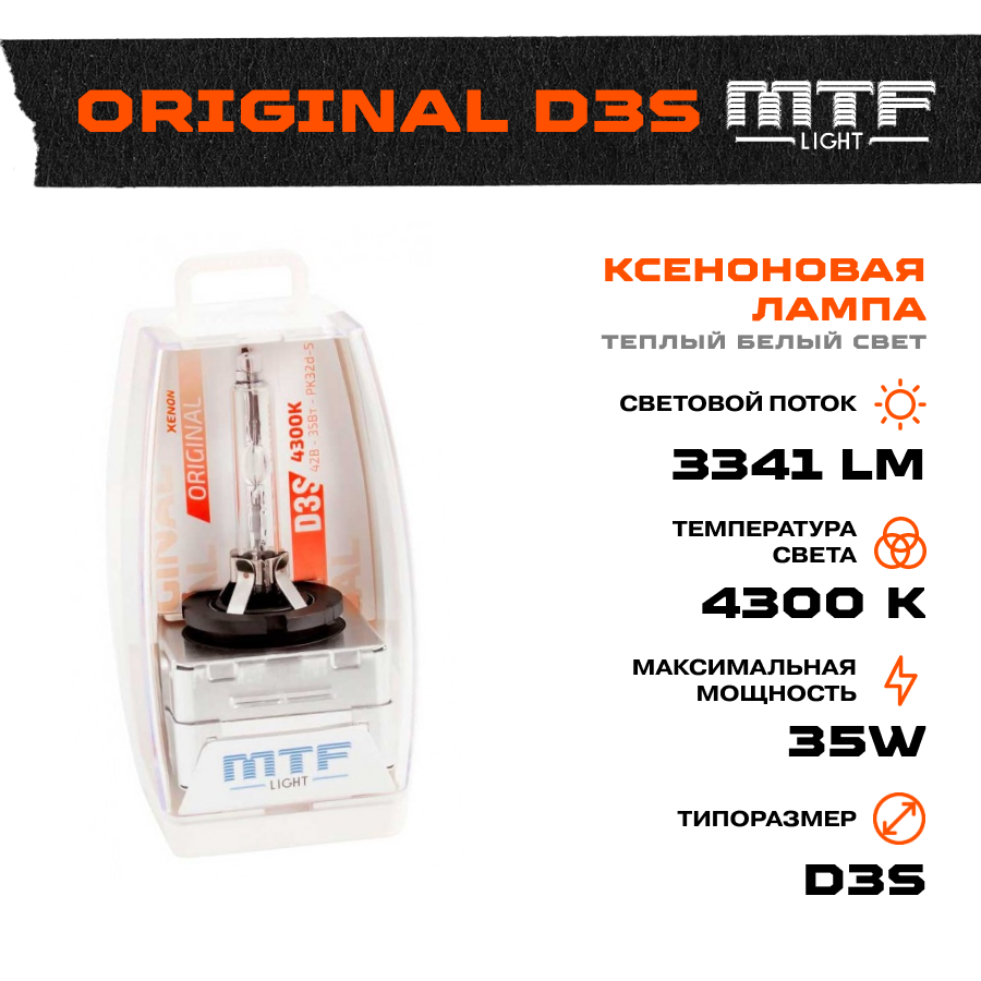 Лампа газоразрядная MTF Light D3S, 42В, 35Вт, 4300К ORIGINAL
