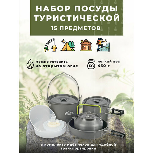 Набор туристической посуды 15 предметов DS700