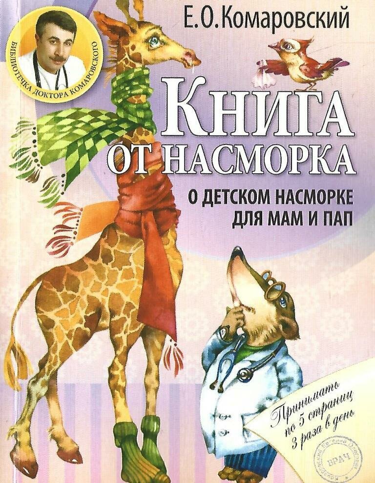 Книга от насморка о детском насморке для мам и пап