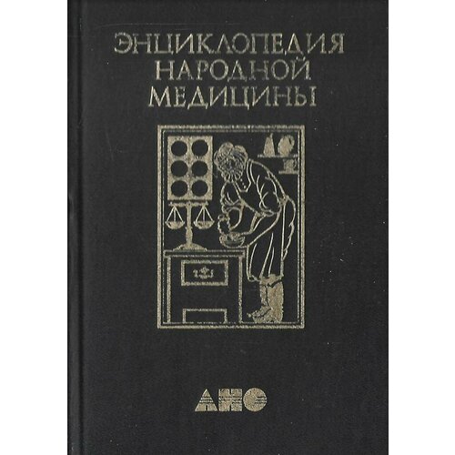 Энциклопедия народной медицины. Отдельные тома