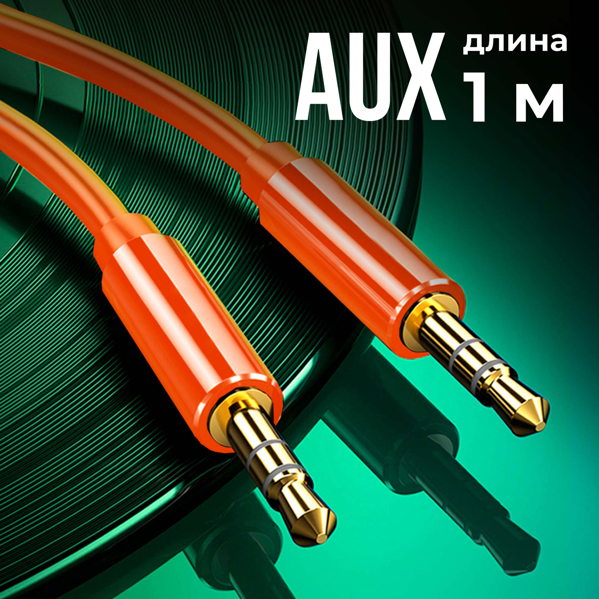 Кабель AUX 3.5mm WALKER CA-245, mini jack, двусторонний, 1м, прямой штекер, оранжевый / акустический шнур для аудиосистем телефона, аудио в автомобиль