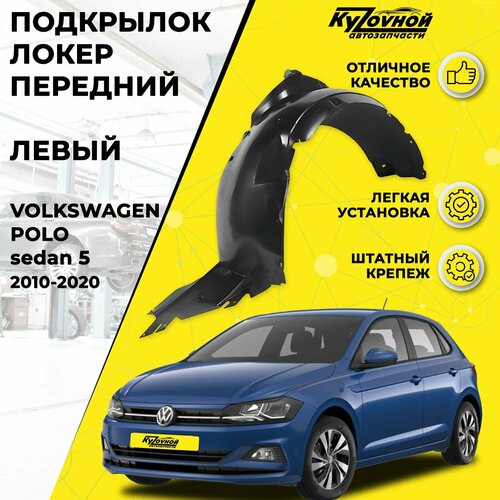 Локер-Подкрылок передний Левый Volkswagen Polo sedan 5 (2010-2020) штатный крепеж