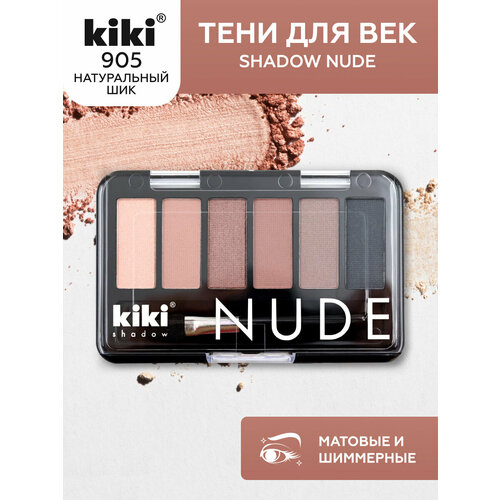 Тени для век KIKI shadow NUDE 905, палетка теней