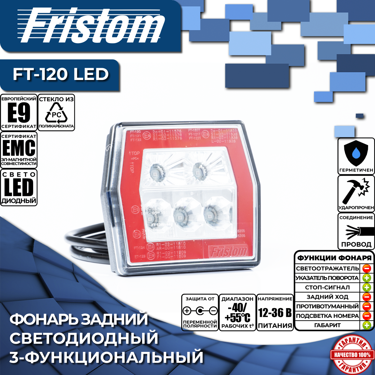 Фонарь на прицеп задний Fristom FT-120 LED 3-функциональный светодиодный, (1 шт.)