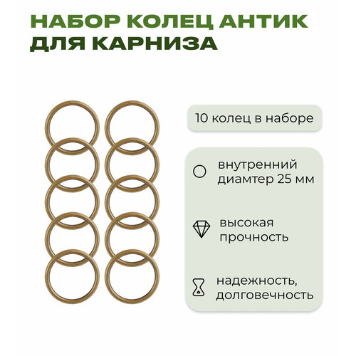 Кольцо для штор и занавесок, цвет антик, 30 мм, 10 шт