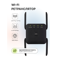 Ретранслятор/усилитель wifi, двух диапазонный 2.4 / 5 ГГц, Wi-Fi AP, четыре антенны, цвет Черный