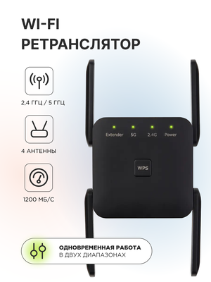 Усилитель wi-fi, два диапазона 2.4/5 ГГц,1200мб, четыре антенны, черный