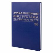 Журнал регистрации инструктажа на рабочем месте, 96 л, бумвинил, блок офсет, А4 (200х290 мм), BRAUBERG, 130188