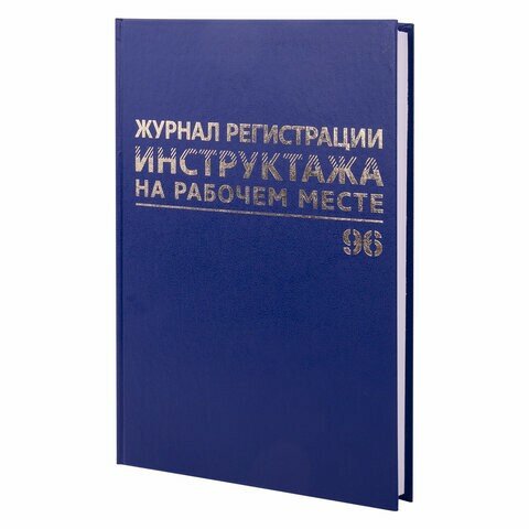 Журнал регистрации инструктажа на рабочем месте, 96 л, бумвинил, блок офсет, А4 (200х290 мм), BRAUBERG, 130188