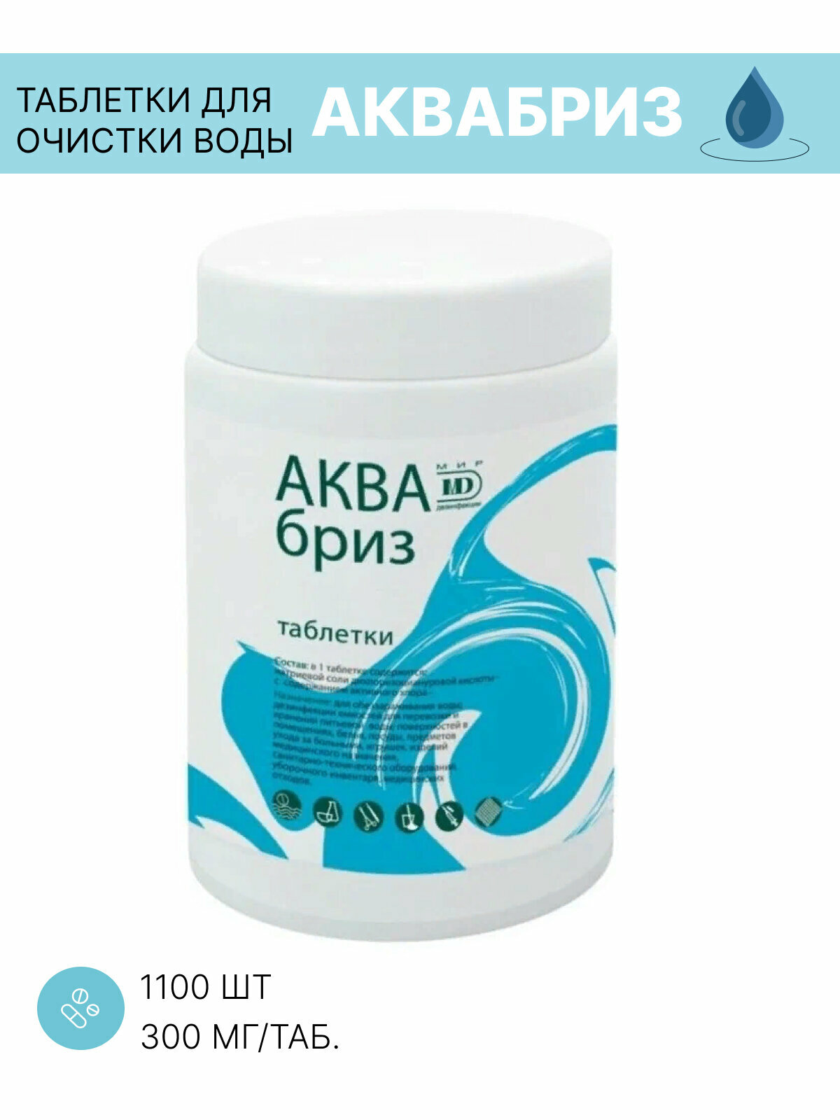 Таблетки для обеззараживания воды Аквабриз 300мг. 1 банка, 1100 табл. / Хлорные таблетки для дезинфекции воды/Дезинфицирующее средства для поверхност