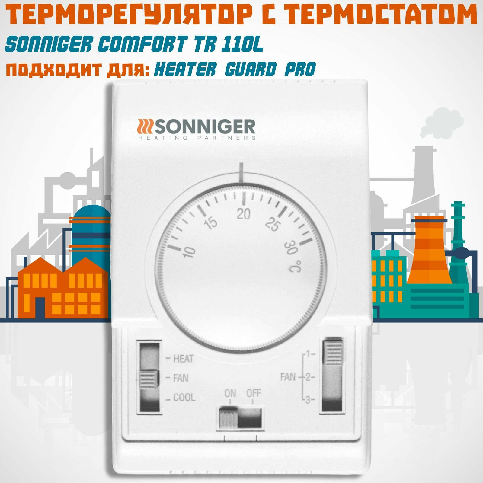 Терморегулятор для тепловентилятора Sonniger с термостатом / Пульт управления COMFORT TR-110L (для HEATER GUARD PRO) артикул AV0003