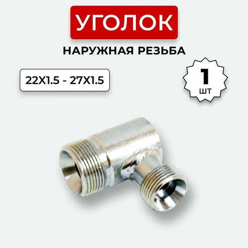 Уголок гидравлический DK Нар резьба М22х15-М27х15 290₽