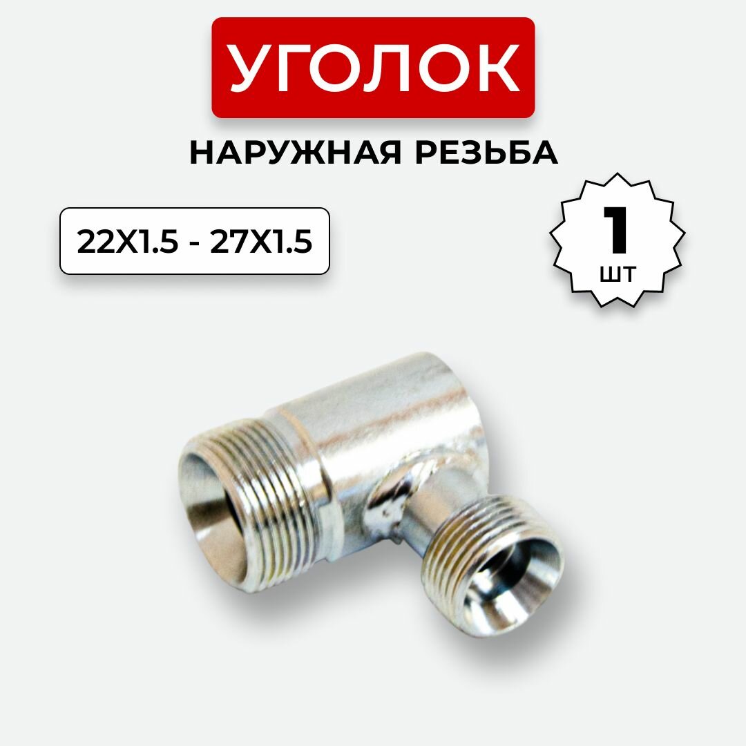 фото Уголок гидравлический DK Нар. резьба М22х1,5-М27х1,5