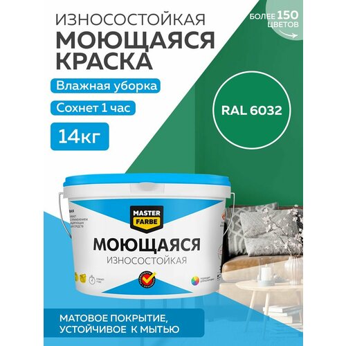 Краска MASTERFARBE акриловая моющаяся, цвет RAL 6032, 9л