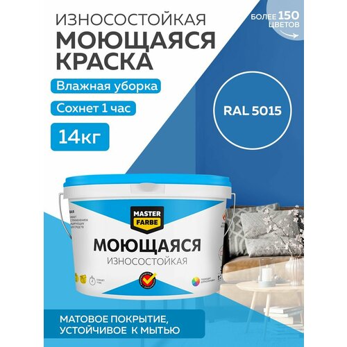 Краска MASTERFARBE акриловая моющаяся, цвет RAL 5015, 9л