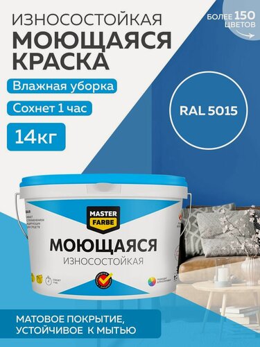 Изображение товара Краска MASTERFARBE акриловая моющаяся, цвет RAL 5015, 9л