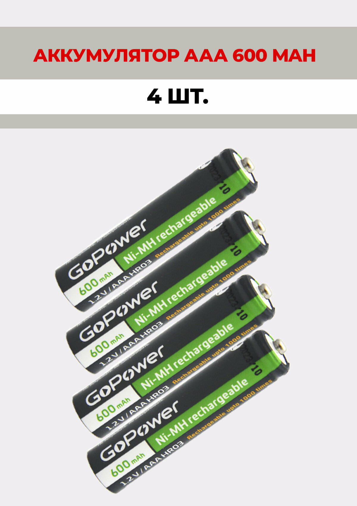 4 шт. Аккумуляторная батарейка GoPower 600mAh, ААА/HR03, 1.2 В