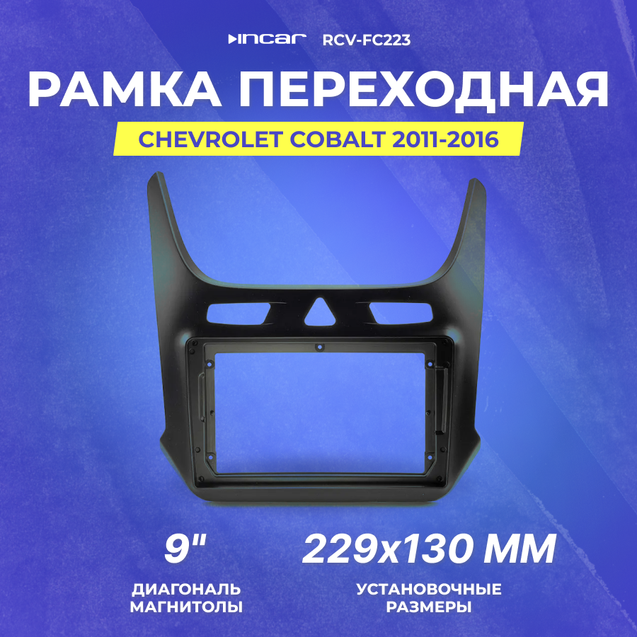 Рамка переходная CHEVROLET Cobalt 2011-2016 | MFB-9" | Incar RCV-FC223