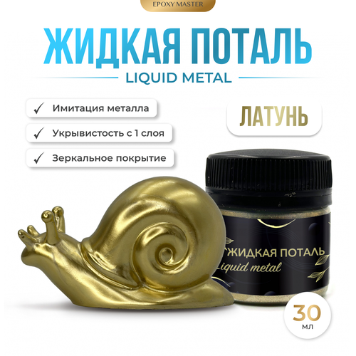 Жидкая поталь Liquid Metal Латунь, 30мл