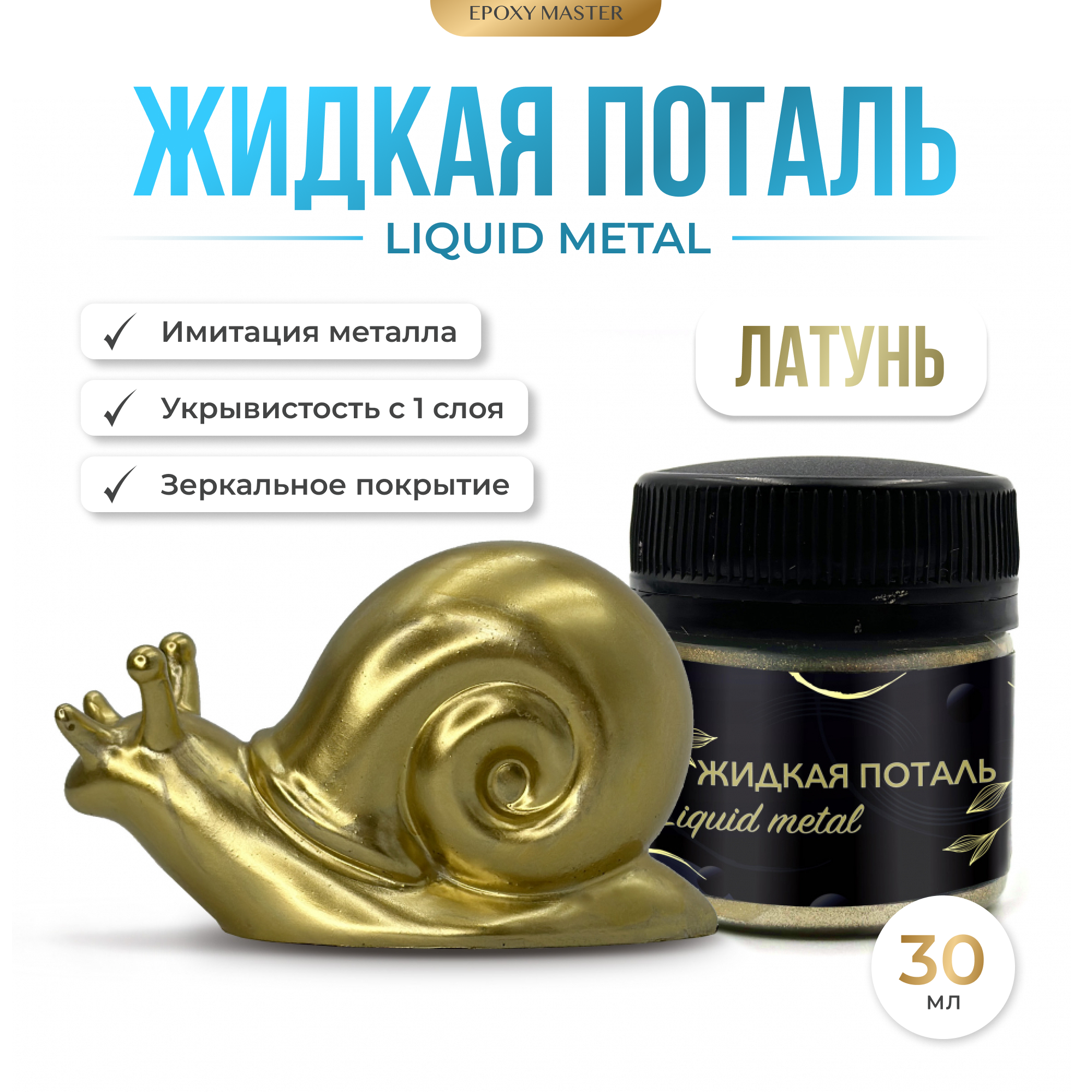 Жидкая поталь Liquid Metal "Латунь", 30мл