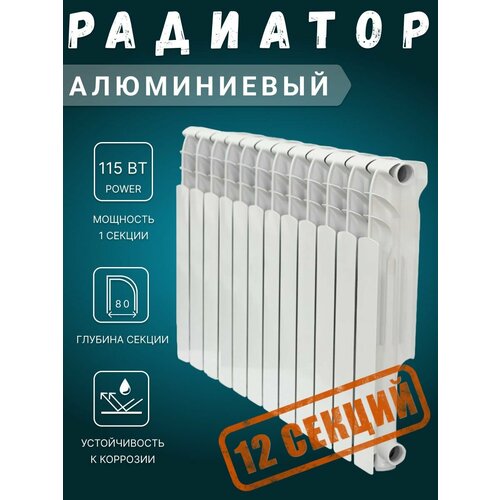 Радиатор отопления алюминиевый 12 сек радиатор отопления алюминиевый несборный lrh0590