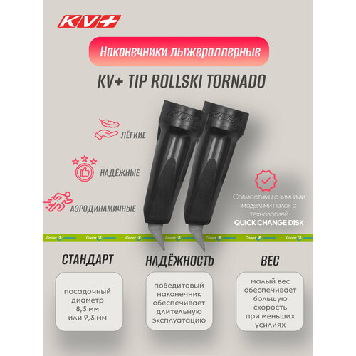 наконечник kv tip rollski tornado Наконечник лыжерол, KV+, TIP ROLLSKI TORNADO 7P326, black - 2 шт