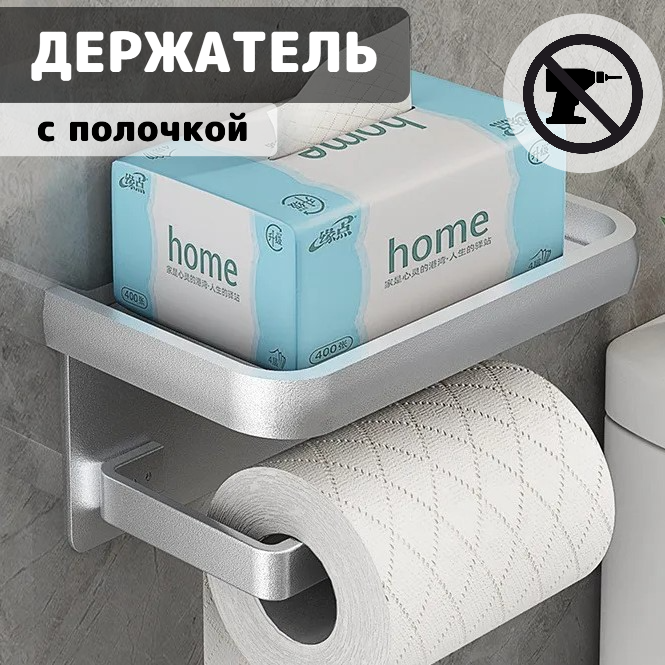 Держатель для туалетной бумаги с полкой серебристый алюминиевый 1 шт
