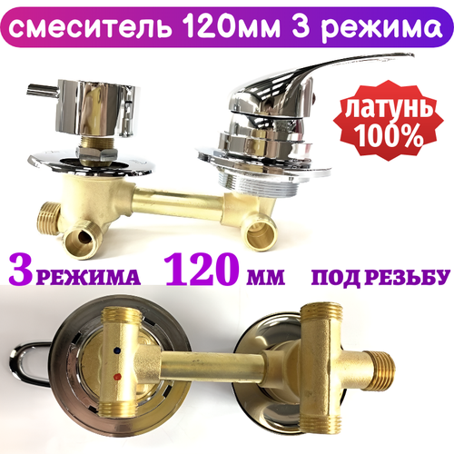 Смеситель для душевой кабины на 3 режима 120 мм, подключение резьба