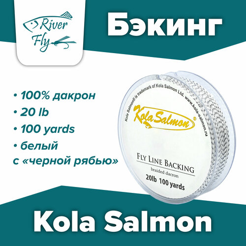 Бэкинг KOLA SALMON 20 LB, 100 ярдов, цвет белый с 