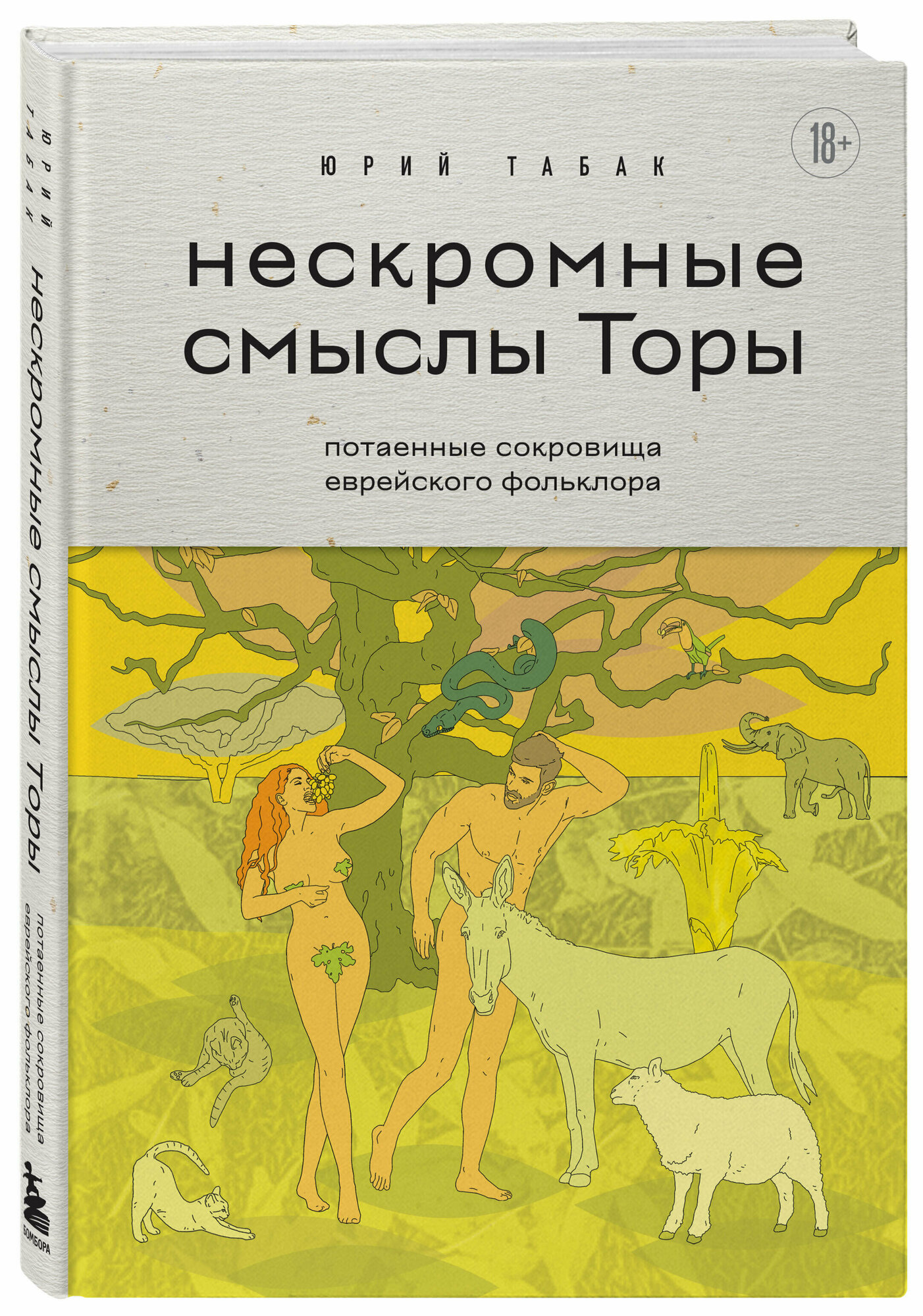 Табак Ю. М. Нескромные смыслы Торы. Потаенные сокровища еврейского фольклора