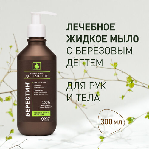 Дегтярное жидкое мыло Берестин 300 мл 600₽