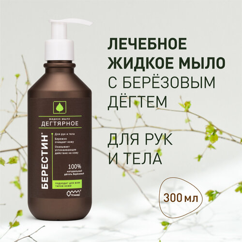 Дегтярное жидкое мыло Берестин 300 мл дегтярное жидкое мыло берестин 300 мл