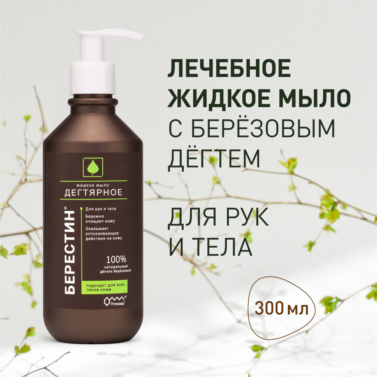 фото Дегтярное жидкое мыло Берестин 300 мл