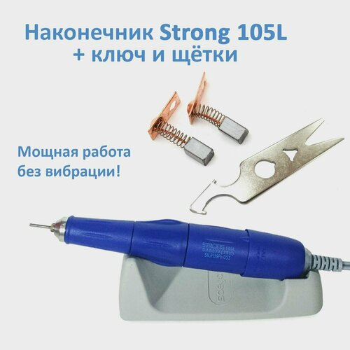 Ручка для маникюра STRONG 105L 35000 об/мин Китай + сменные щетки и ключ для наконечника Стронг strong 210 102l 105l carbon brush micromotor handpiece ball bearing kit electric nails drill 1480 1260 940 830 strong 210 102