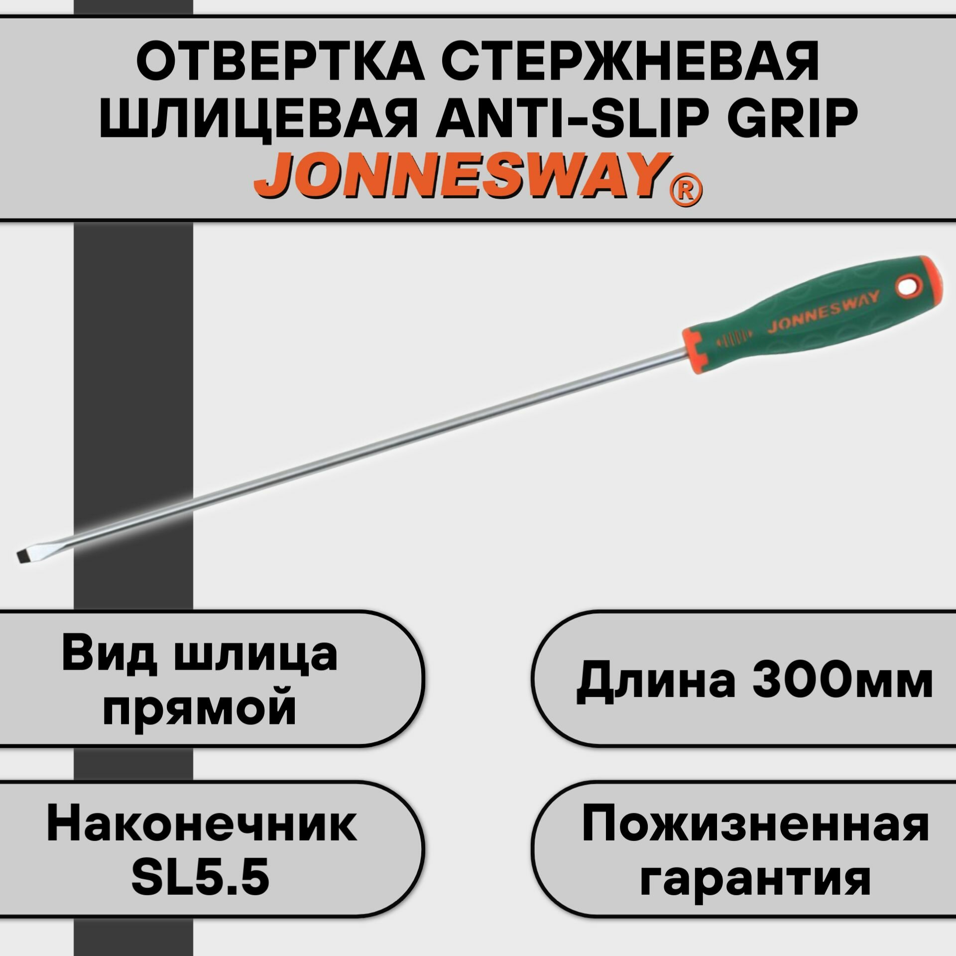 JONNESWAY D71S5300 Отвертка стержневая шлицевая ANTI-SLIP GRIP, SL5.5х300 мм - фото №7