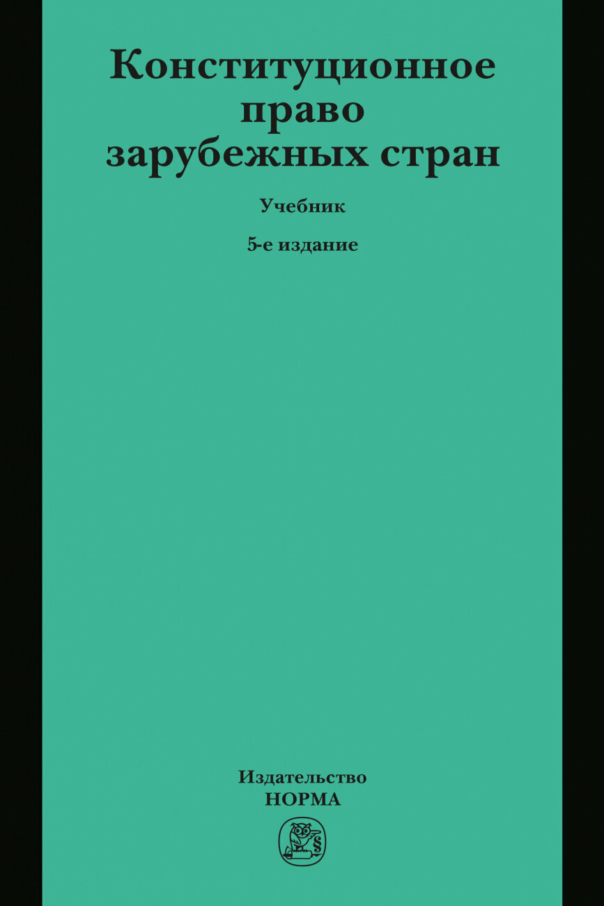 Конституционное право зарубежных стран